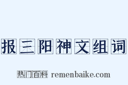 报三阳神文组词是什么意思的图片